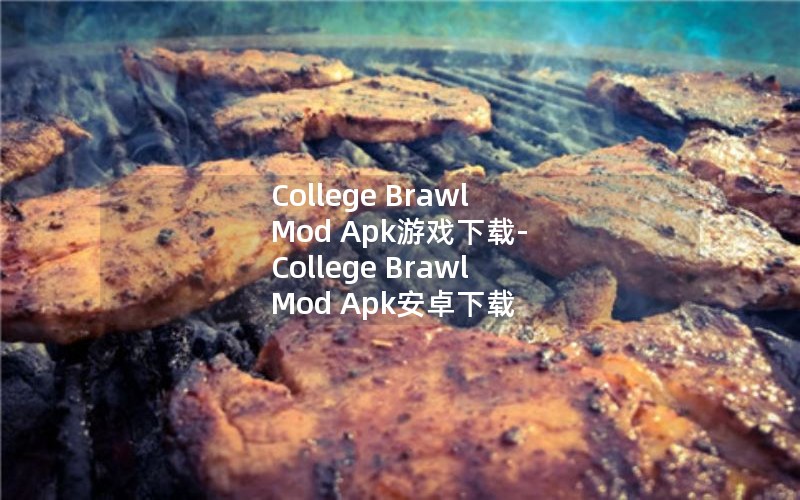 College Brawl Mod Apk游戏下载-College Brawl Mod Apk安卓下载 College Brawl Mod Apk游戏下载-College Brawl Mod Apk安卓下载