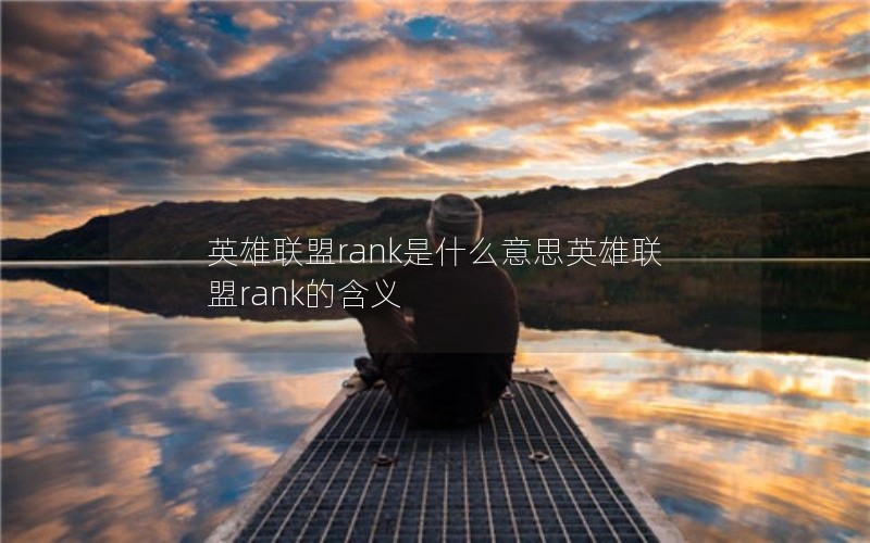 英雄联盟rank是什么意思英雄联盟rank的含义