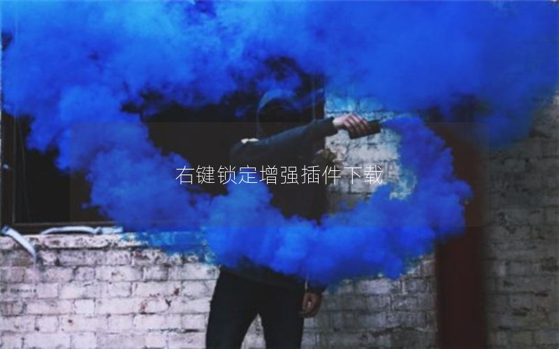 右键锁定增强插件下载