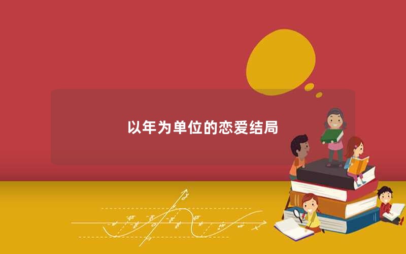 以年为单位的恋爱结局