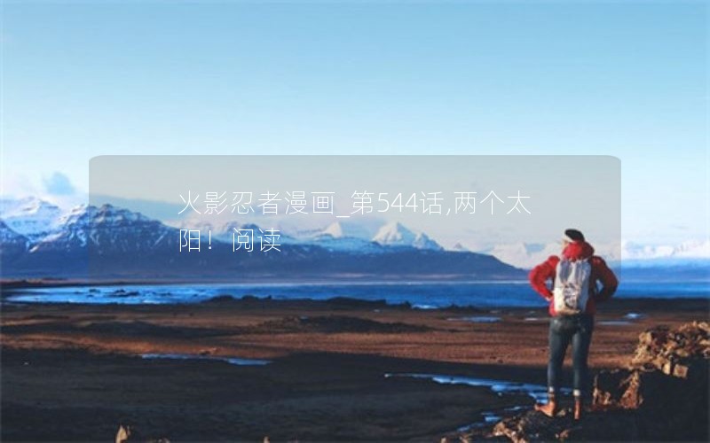 火影忍者漫画_第544话,两个太阳！阅读