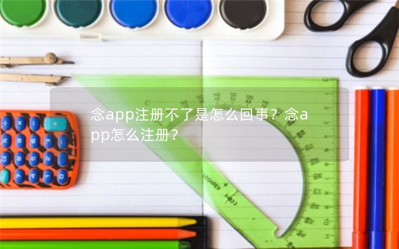 念app注册不了是怎么回事？念app怎么注册？