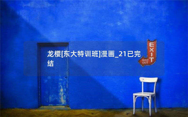 龙樱[东大特训班]漫画_21已完结
