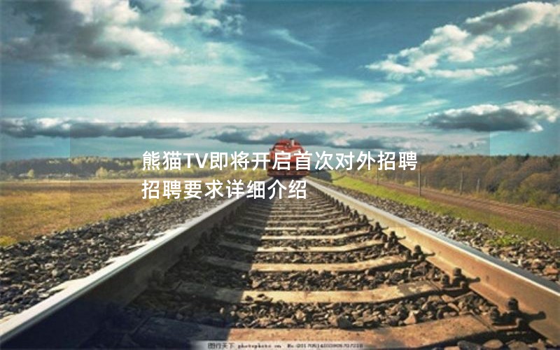 熊猫TV即将开启首次对外招聘 招聘要求详细介绍 熊猫TV即将开启首次对外招聘 招聘要求详细介绍
