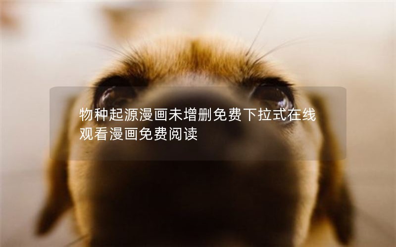 物种起源漫画未增删免费下拉式在线观看漫画免费阅读