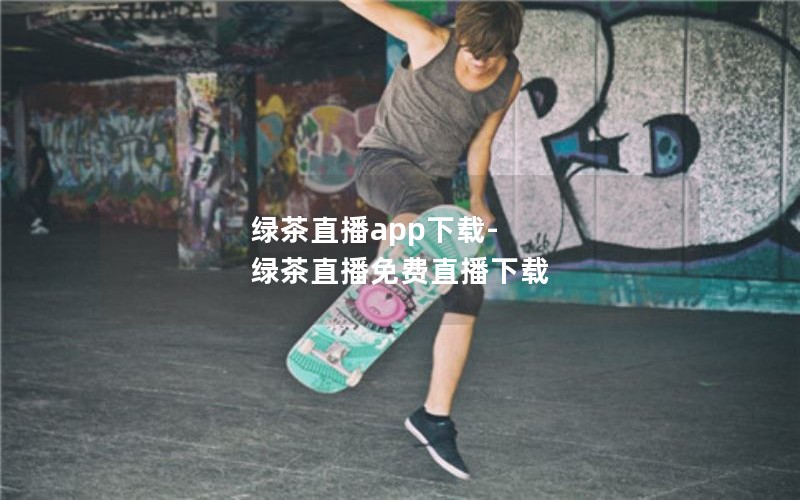 绿茶直播app下载-绿茶直播免费直播下载