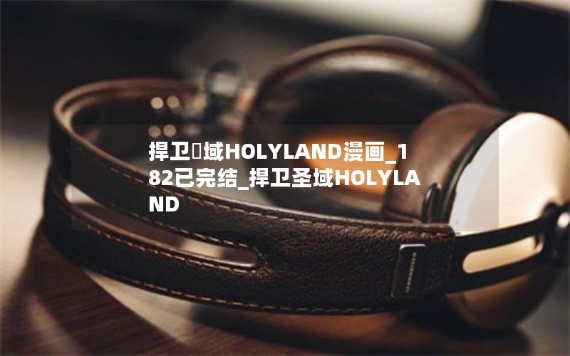 捍卫聖域HOLYLAND漫画_182已完结_捍卫圣域HOLYLAND