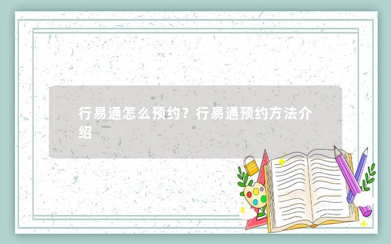 行易通怎么预约？行易通预约方法介绍