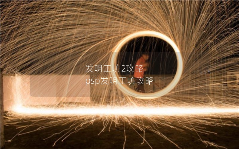 发明工坊2攻略 psp发明工坊攻略