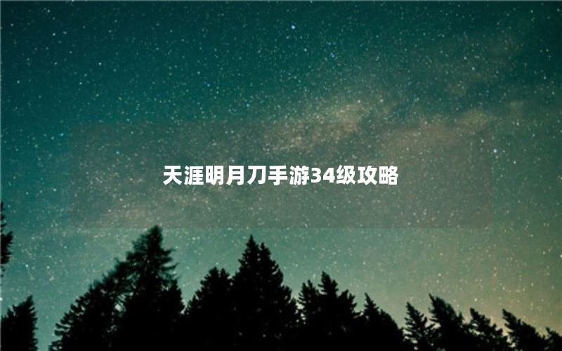 天涯明月刀手游34级攻略