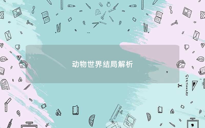 动物世界结局解析 动物世界结局解析