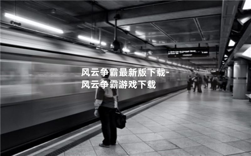 风云争霸最新版下载-风云争霸游戏下载