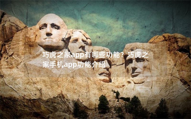 巧虎之家app有哪些功能?巧虎之家手机app功能介绍 巧虎之家app有哪些功能?巧虎之家手机app功能介绍