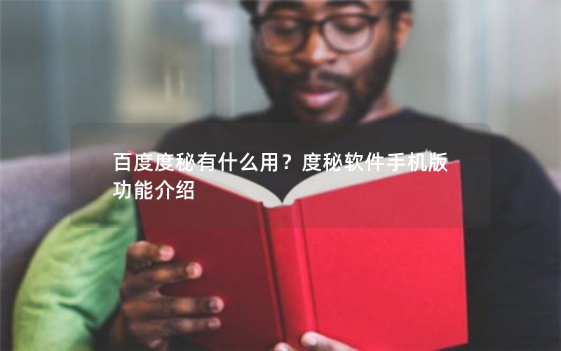 百度度秘有什么用？度秘软件手机版功能介绍