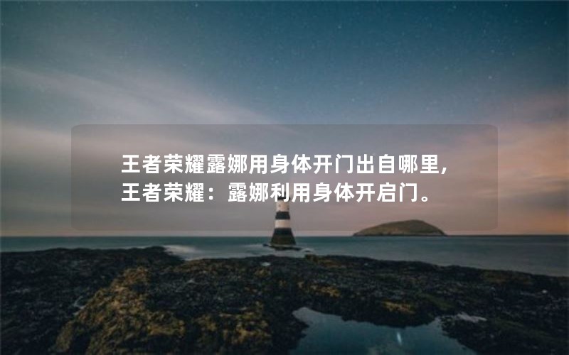 王者荣耀露娜用身体开门出自哪里,王者荣耀：露娜利用身体开启门。