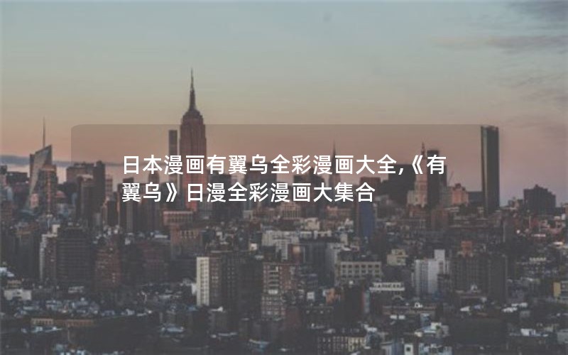 日本漫画有翼乌全彩漫画大全,《有翼乌》日漫全彩漫画大集合 日本漫画有翼乌全彩漫画大全,《有翼乌》日漫全彩漫画大集合