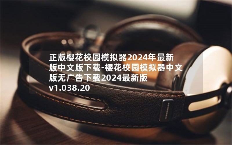 正版樱花校园模拟器2024年最新版中文版下载-樱花校园模拟器中文版无广告下载2024最新版 v1.038.20