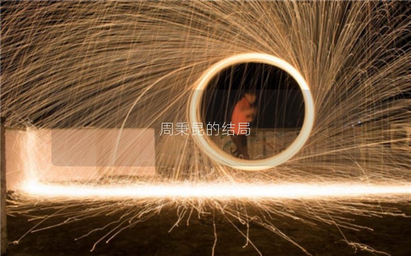周秉昆的结局