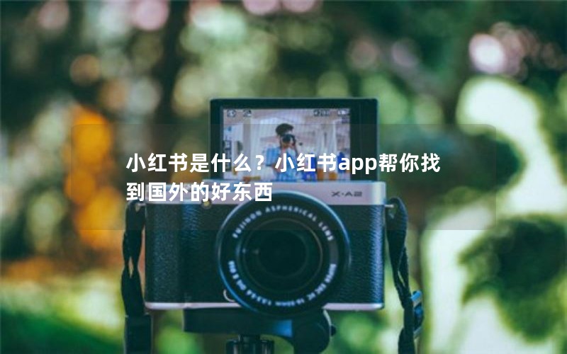 小红书是什么？小红书app帮你找到国外的好东西