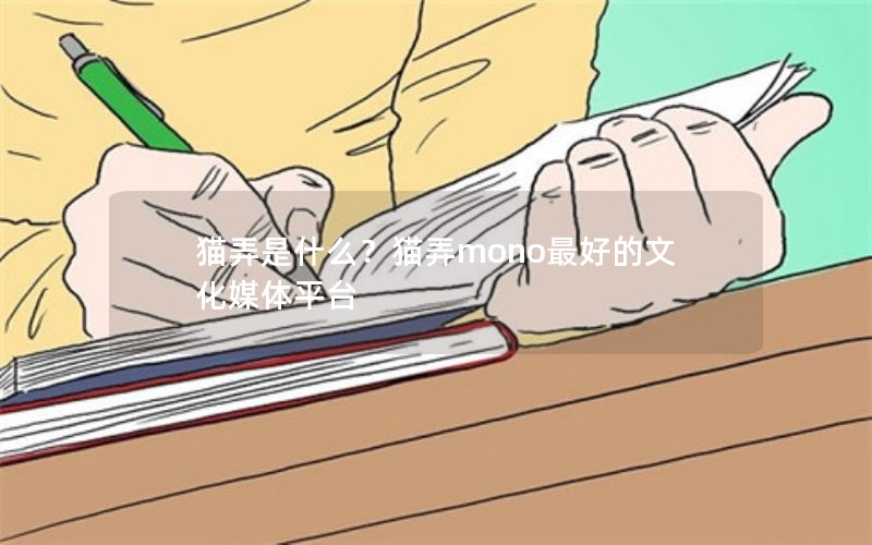 猫弄是什么？猫弄mono最好的文化媒体平台