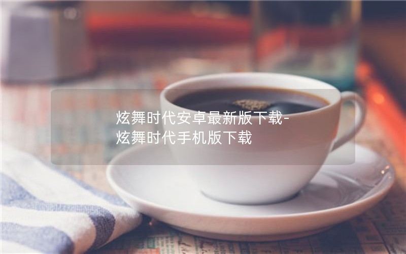炫舞时代安卓最新版下载-炫舞时代手机版下载