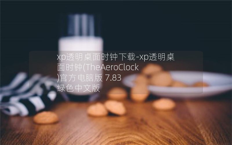 xp透明桌面时钟下载-xp透明桌面时钟(TheAeroClock)官方电脑版 7.83 绿色中文版 xp透明桌面时钟下载-xp透明桌面时钟(TheAeroClock)官方电脑版 7.83 绿色中文版