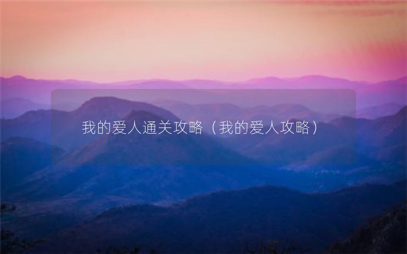 我的爱人通关攻略（我的爱人攻略）
