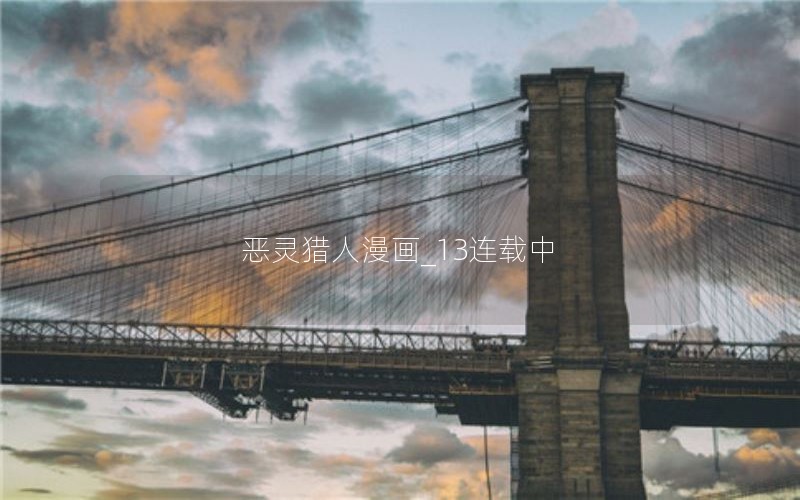 恶灵猎人漫画_13连载中
