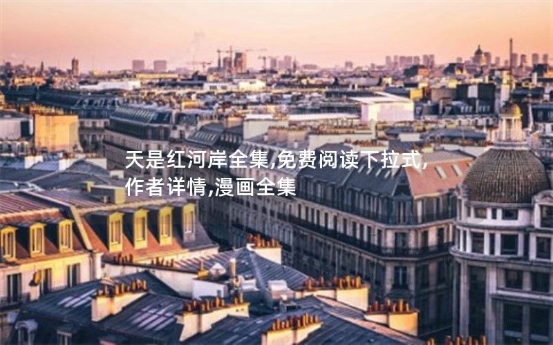 天是红河岸全集,免费阅读下拉式,作者详情,漫画全集