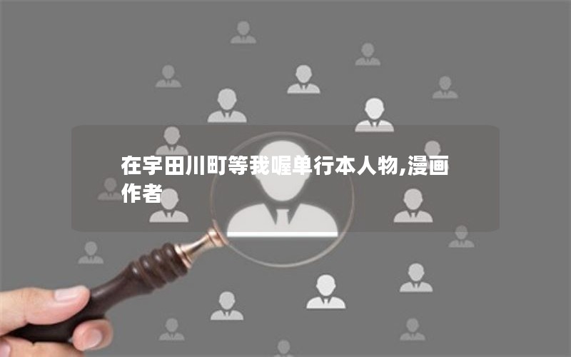 在宇田川町等我喔单行本人物,漫画作者