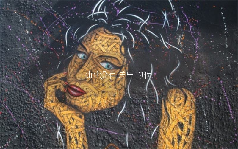 dnf没有送出的信