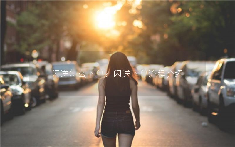 闪送怎么下单？闪送下单流程介绍