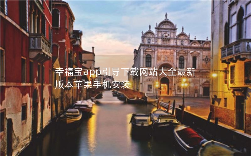 幸福宝app引导下载网站大全最新版本苹果手机安装 幸福宝app引导下载网站大全最新版本苹果手机安装