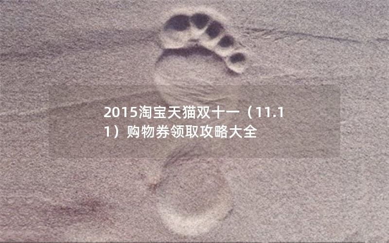 2015淘宝天猫双十一（11.11）购物券领取攻略大全