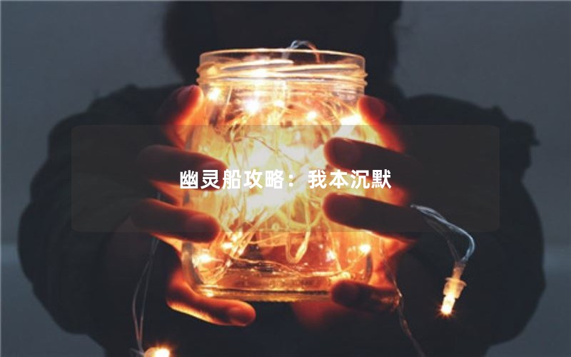 幽灵船攻略：我本沉默