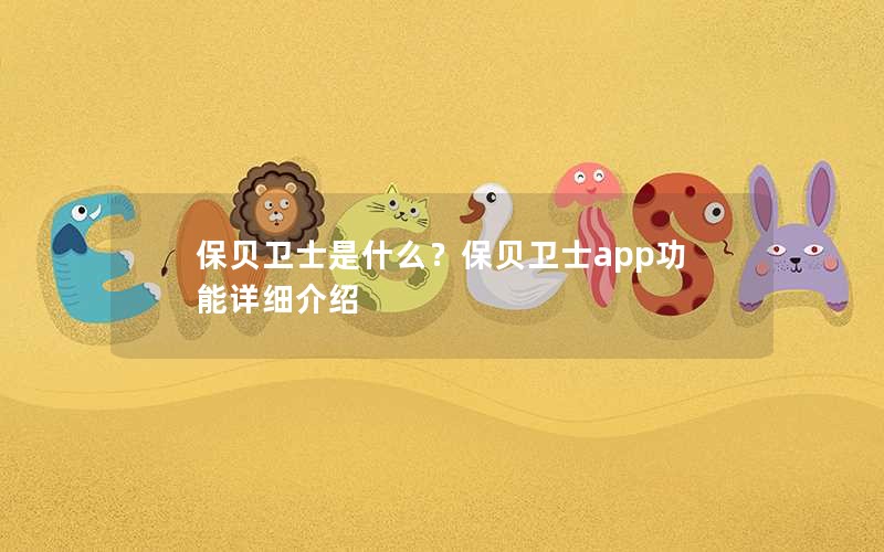 保贝卫士是什么？保贝卫士app功能详细介绍
