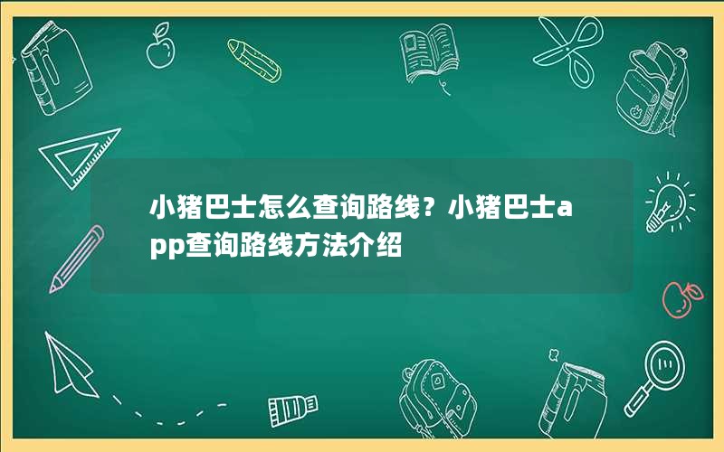 小猪巴士怎么查询路线？小猪巴士app查询路线方法介绍