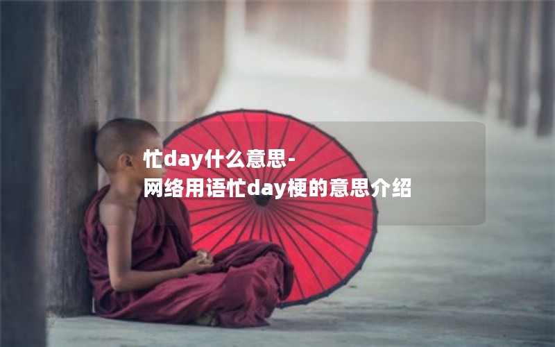 忙day什么意思-网络用语忙day梗的意思介绍