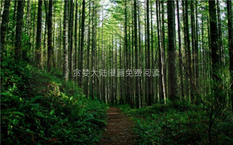 贪婪大陆漫画免费阅读