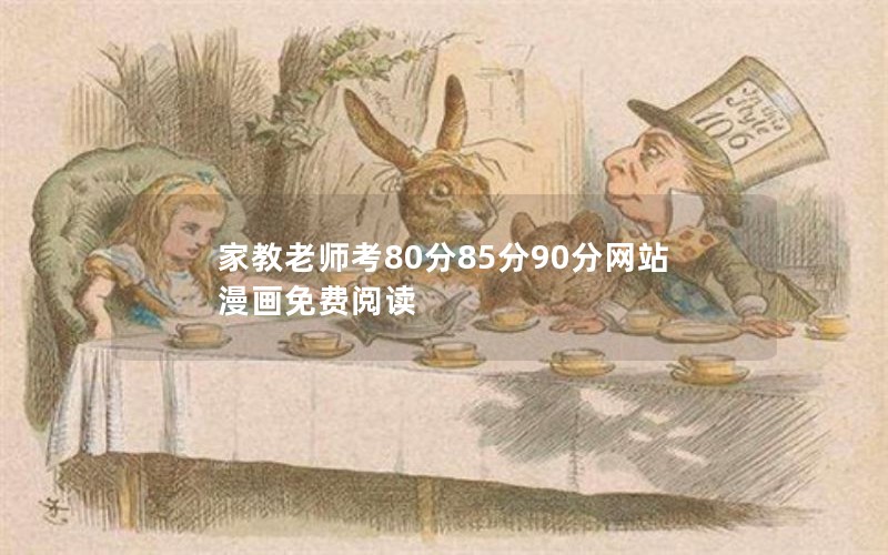 家教老师考80分85分90分网站漫画免费阅读