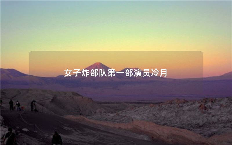 女子炸部队第一部演员冷月 女子炸部队第一部演员冷月