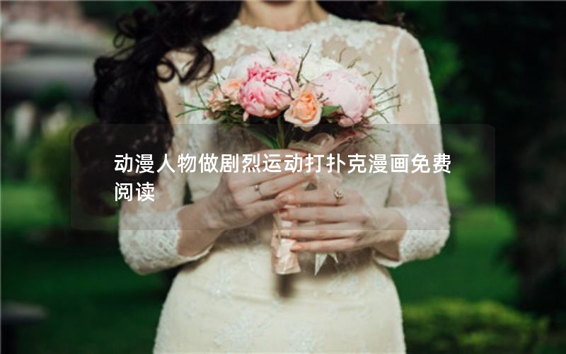 动漫人物做剧烈运动打扑克漫画免费阅读