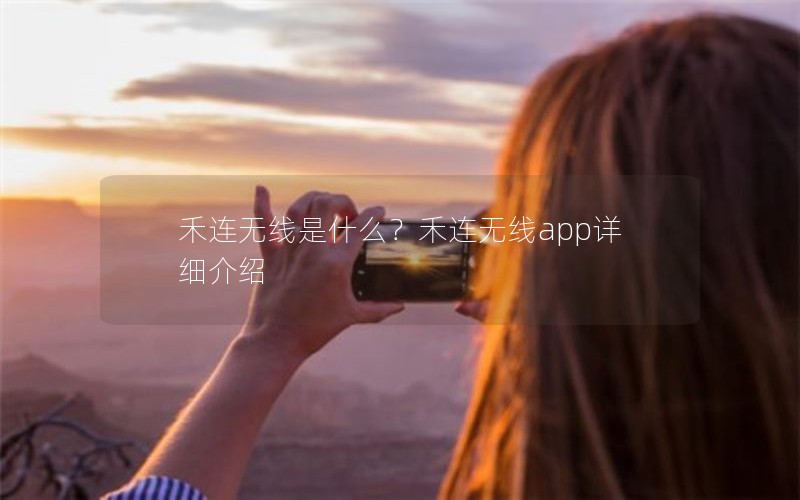 禾连无线是什么?禾连无线app详细介绍 禾连无线是什么?禾连无线app详细介绍