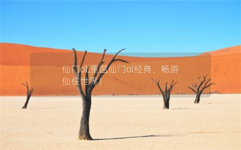 仙门ol,重温仙门ol经典，畅游仙侠世界！