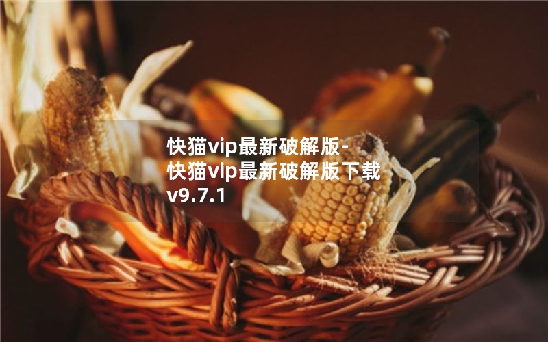 快猫vip最新破解版-快猫vip最新破解版下载 v9.7.1