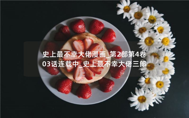 史上最不幸大佬漫画_第2部第4卷03话连载中_史上最不幸大佬三郎