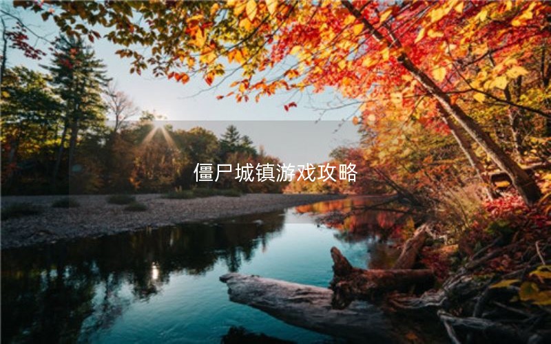 僵尸城镇游戏攻略 僵尸城镇游戏攻略