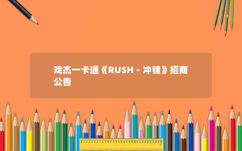 戏杰一卡通《RUSH－冲锋》招商公告