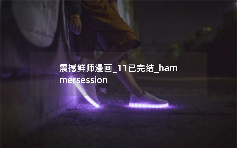 震撼鲜师漫画_11已完结_hammersession