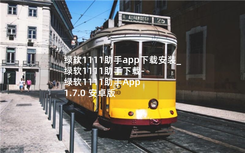 绿软1111助手app下载安装_绿软1111助手下载-绿软1111助手App 1.7.0 安卓版 绿软1111助手app下载安装_绿软1111助手下载-绿软1111助手App 1.7.0 安卓版